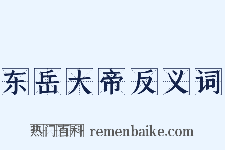 东岳大帝反义词是什么意思的图片